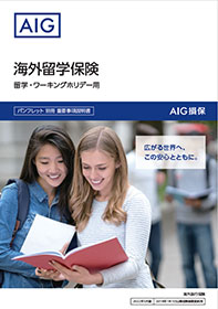 海外留学保険（留学・ワーキングホリデー用）のパンフレット