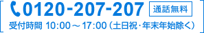 tel.0120-207-207 通話無料 受付時間 9:30～18:00（年末年始・日曜・祝日除く）