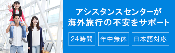 AIG損保アシスタンスセンターが海外旅行の不安をサポート